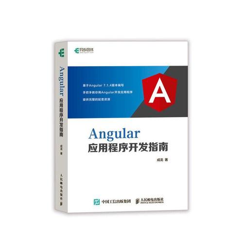 angular应用程序开发指南成龙  计算机与网络书籍